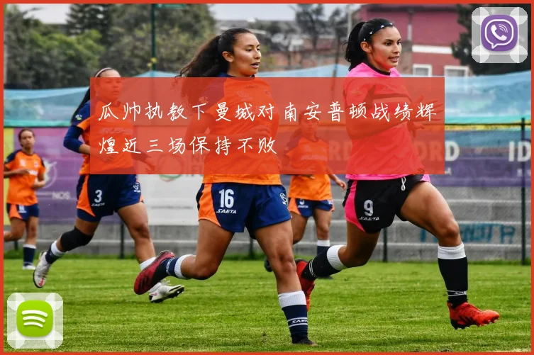 瓜帅执教下曼城对南安普顿战绩辉煌近三场保持不败