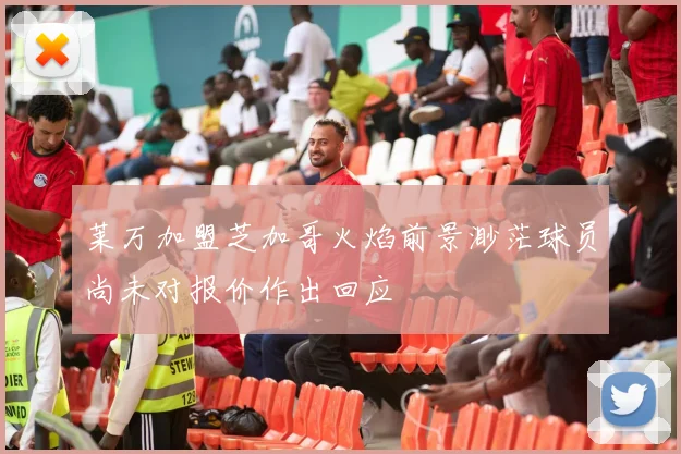 莱万加盟芝加哥火焰前景渺茫球员尚未对报价作出回应