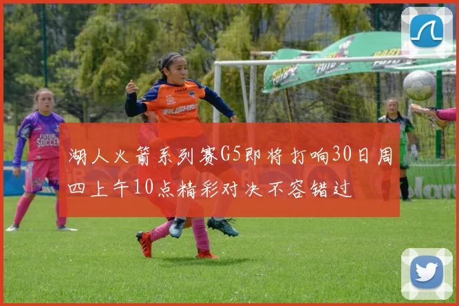 湖人火箭系列赛G5即将打响30日周四上午10点精彩对决不容错过