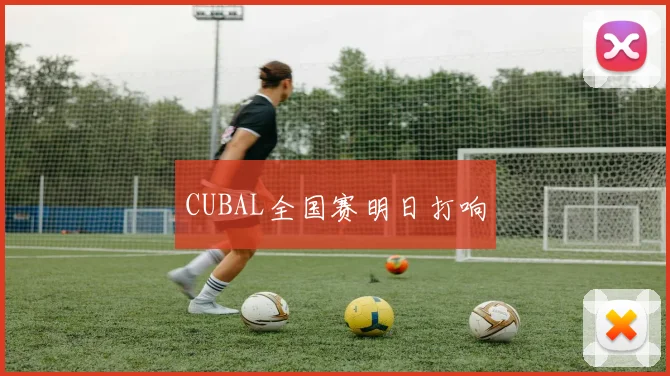 CUBAL全国赛明日打响