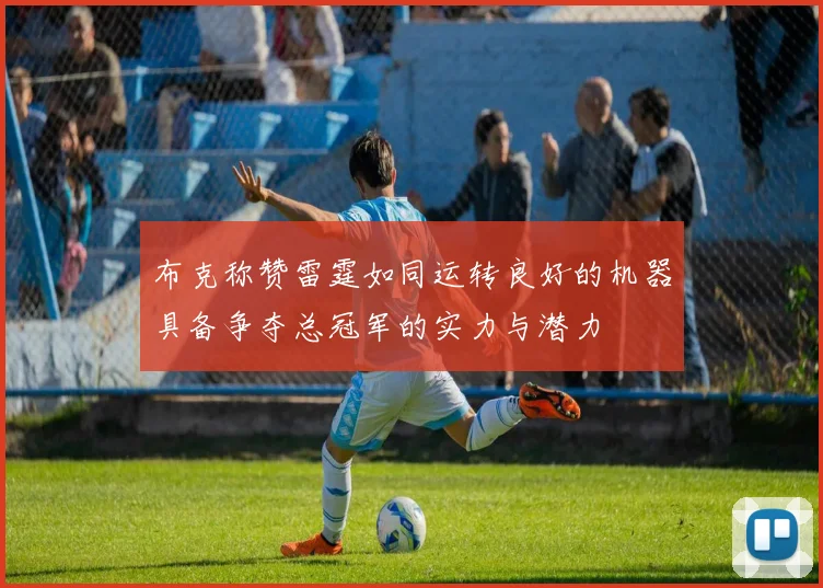 布克称赞雷霆如同运转良好的机器具备争夺总冠军的实力与潜力